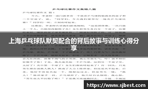 上海乒乓球队默契配合的背后故事与训练心得分享