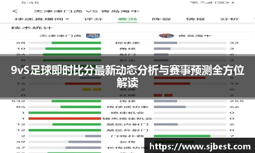 9vS足球即时比分最新动态分析与赛事预测全方位解读
