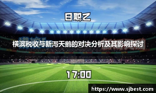 横滨税收与新泻天鹅的对决分析及其影响探讨