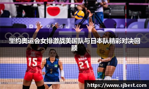里约奥运会女排激战美国队与日本队精彩对决回顾