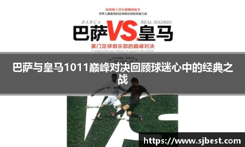 巴萨与皇马1011巅峰对决回顾球迷心中的经典之战