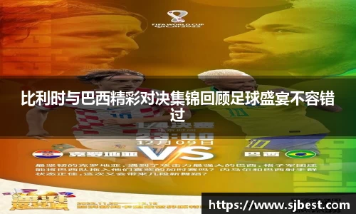 比利时与巴西精彩对决集锦回顾足球盛宴不容错过