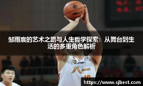 邹雨宸的艺术之路与人生哲学探索：从舞台到生活的多重角色解析