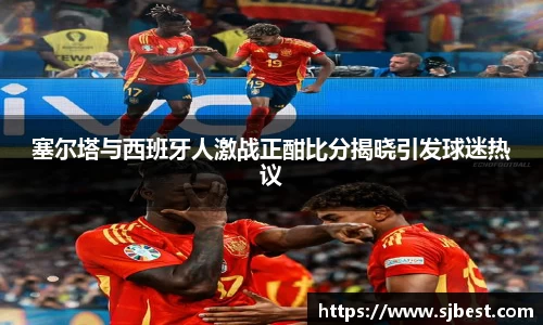 塞尔塔与西班牙人激战正酣比分揭晓引发球迷热议